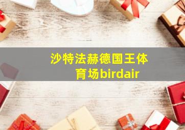 沙特法赫德国王体育场birdair