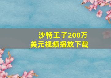 沙特王子200万美元视频播放下载