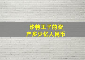 沙特王子的资产多少亿人民币