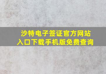 沙特电子签证官方网站入口下载手机版免费查询