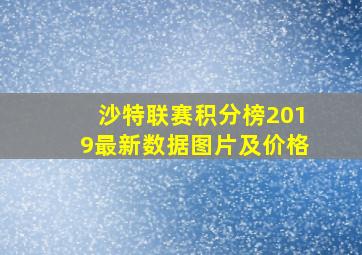 沙特联赛积分榜2019最新数据图片及价格