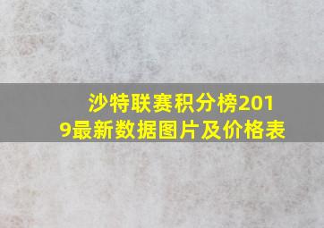 沙特联赛积分榜2019最新数据图片及价格表