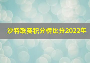 沙特联赛积分榜比分2022年