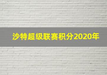 沙特超级联赛积分2020年