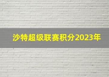 沙特超级联赛积分2023年