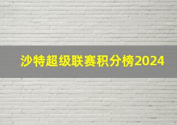 沙特超级联赛积分榜2024