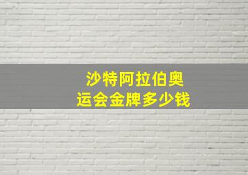 沙特阿拉伯奥运会金牌多少钱