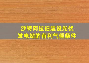 沙特阿拉伯建设光伏发电站的有利气候条件