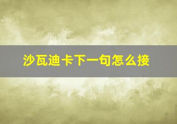 沙瓦迪卡下一句怎么接