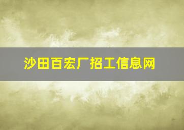 沙田百宏厂招工信息网