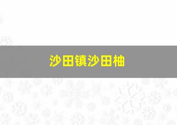 沙田镇沙田柚