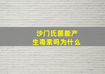 沙门氏菌能产生毒素吗为什么