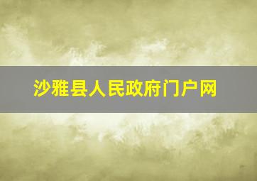 沙雅县人民政府门户网