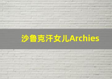 沙鲁克汗女儿Archies