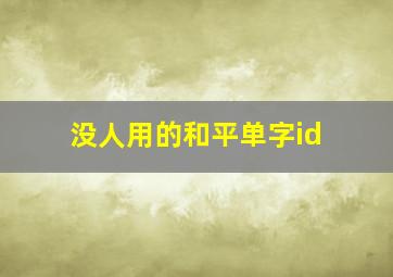 没人用的和平单字id