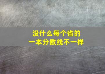 没什么每个省的一本分数线不一样