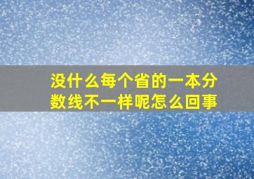 没什么每个省的一本分数线不一样呢怎么回事