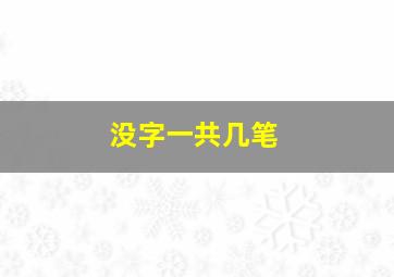 没字一共几笔