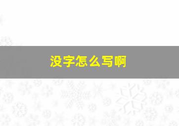 没字怎么写啊