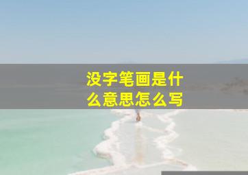 没字笔画是什么意思怎么写