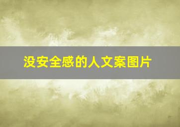 没安全感的人文案图片