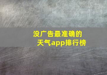 没广告最准确的天气app排行榜