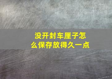 没开封车厘子怎么保存放得久一点