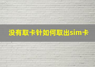 没有取卡针如何取出sim卡