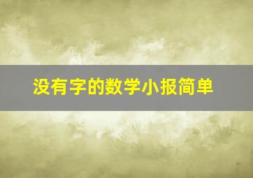 没有字的数学小报简单