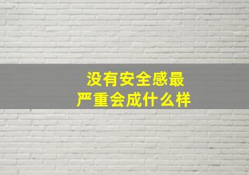 没有安全感最严重会成什么样