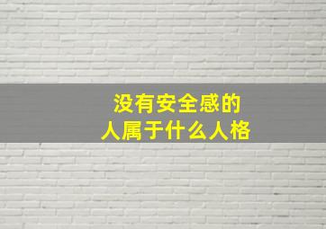 没有安全感的人属于什么人格