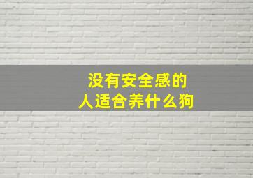 没有安全感的人适合养什么狗