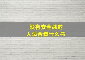 没有安全感的人适合看什么书