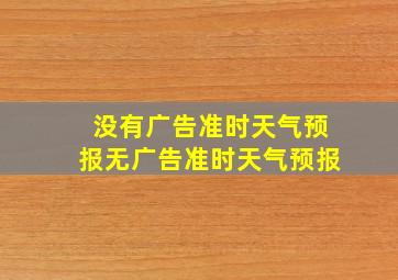 没有广告准时天气预报无广告准时天气预报