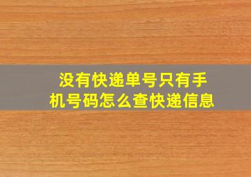 没有快递单号只有手机号码怎么查快递信息