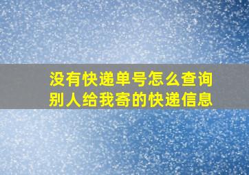 没有快递单号怎么查询别人给我寄的快递信息