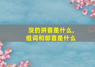 没的拼音是什么,组词和部首是什么