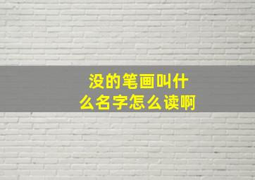 没的笔画叫什么名字怎么读啊