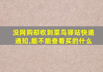 没网购却收到菜鸟驿站快递通知,能不能查看买的什么