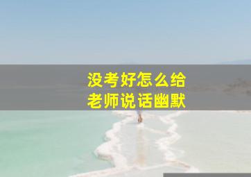 没考好怎么给老师说话幽默