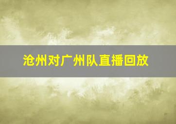 沧州对广州队直播回放