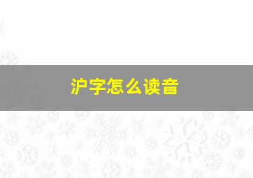 沪字怎么读音