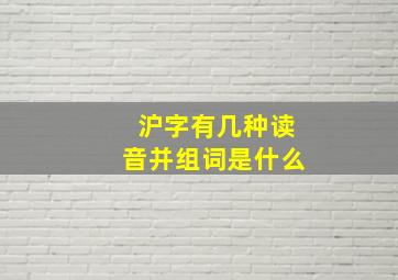 沪字有几种读音并组词是什么