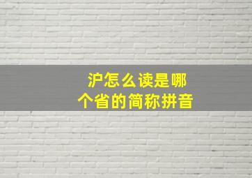 沪怎么读是哪个省的简称拼音