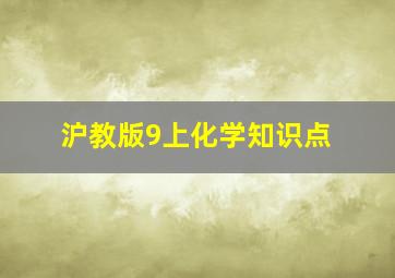 沪教版9上化学知识点