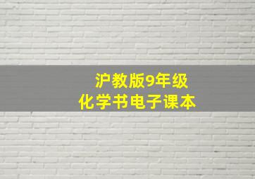 沪教版9年级化学书电子课本