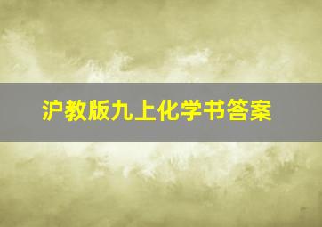 沪教版九上化学书答案