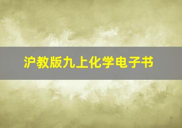 沪教版九上化学电子书