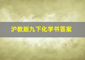 沪教版九下化学书答案