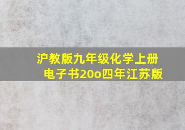 沪教版九年级化学上册电子书20o四年江苏版